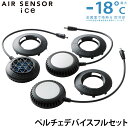 AIR SENSOR ICE ペルチェデバイスフルセット KS-2100用 KS-2000 (クーラーペルチェ3個) 冷却ペルチェ クロダルマ 最大8時間 ※ベ...