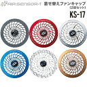 電動ファン用ウェア エアセンサー1専用着せ替えファンキャップ(2個セット)KS-17クロダルマ【電動ファン用ウェア制服作業服ユニフォーム】