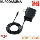 クロダルマ AC充電用アダプター KS-36 ※単品 KS-104対応 電熱ウェア アクセサリー 保温 防寒 2022年 新作 秋冬 暖かい 作業服 作業着 K...