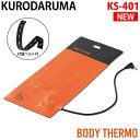 クロダルマ 電熱ヒーターシート KS-401 単品 ※バッテリー別売 保温 2022年 新作 秋冬 作業服 作業着 かっこいい おしゃれ メンズ レディース 防...