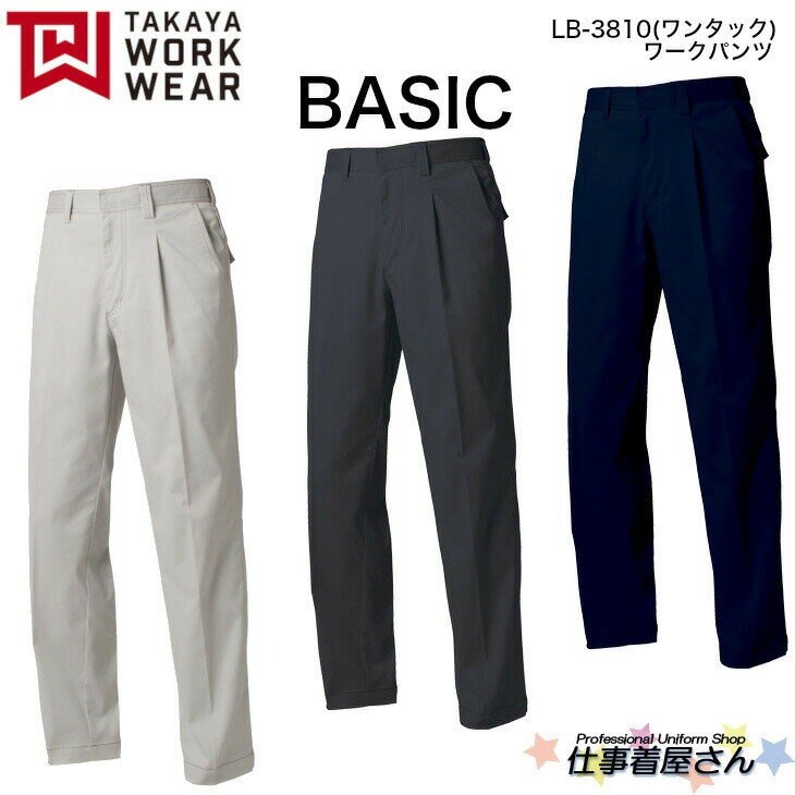 ワークパンツ(ワンタック) LB3810 ストレッチ BASIC 企業作業服・作業着お勧め TAKAYA タカヤ 73～120cm