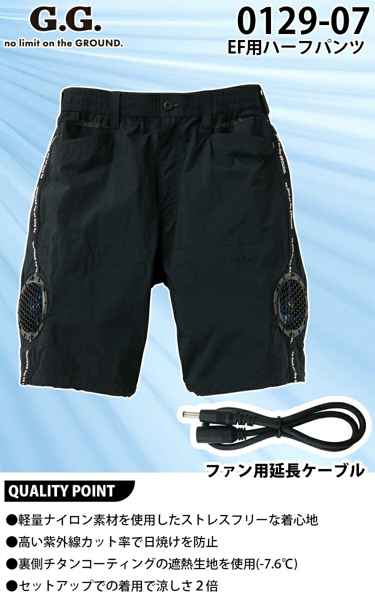 SOWA 0129-07 EF用ハーフパンツ 作業用空調ズボン 遮熱 UVカット 遮熱コーティング 服のみ単品 春夏空調作業服 メンズ ユニフォーム 熱中症対策 空調ウェア 作業服 作業着 S-4L