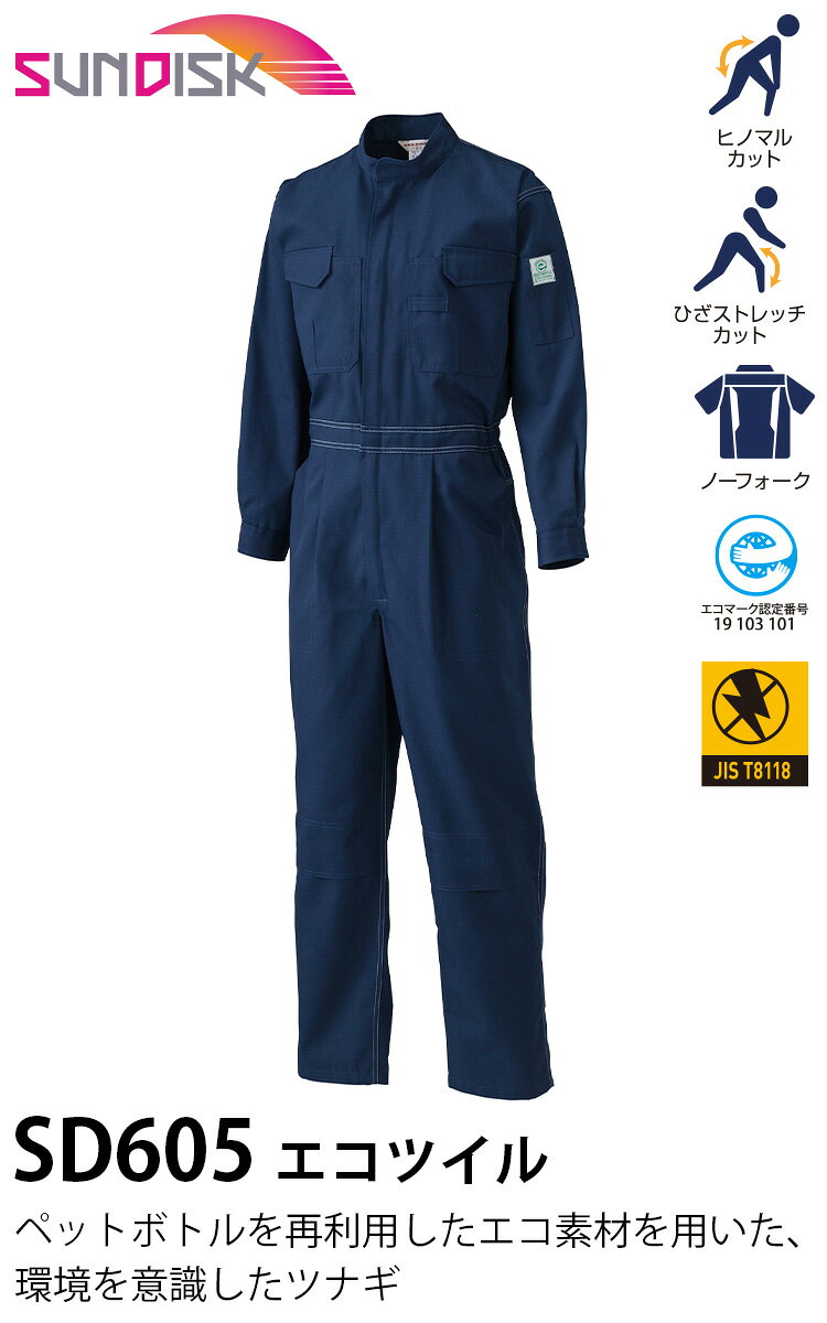 SUNDISK 605 つなぎ服 続服 日の丸繊維 ペットボトル再利用エコ素材 JIS T8118 エ...