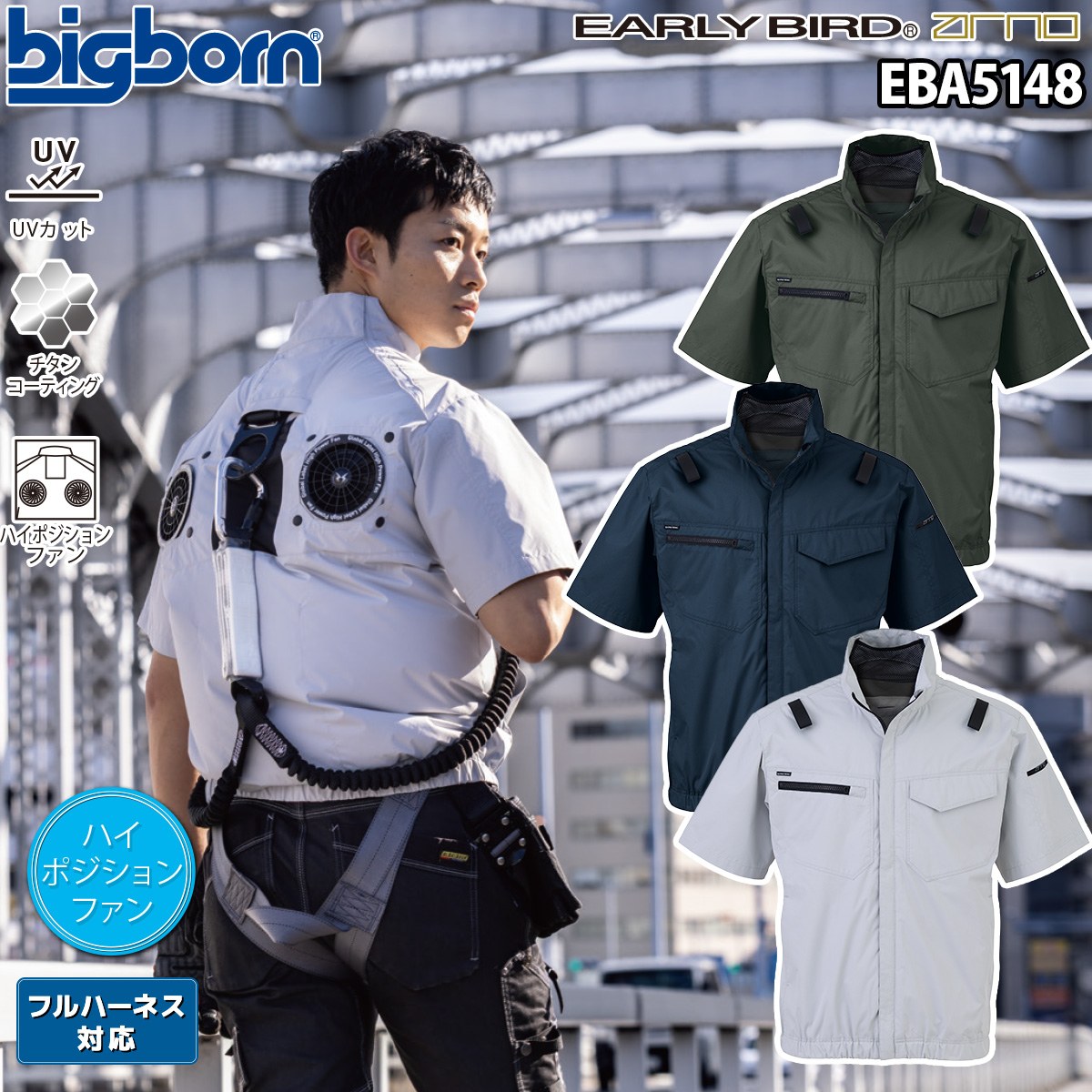 ビッグボーン 空調風神服 半袖ジャケット ハイポジションファン EBA5148 単品 服のみ フルハーネス対応 ポリエステル100% EARLYBIRD 裏チタン加工 遮熱 UVカット 熱中症対策 電動ファン用ウェア 現場 工事 ワーク ユニフォーム 春夏 作業着 作業服
