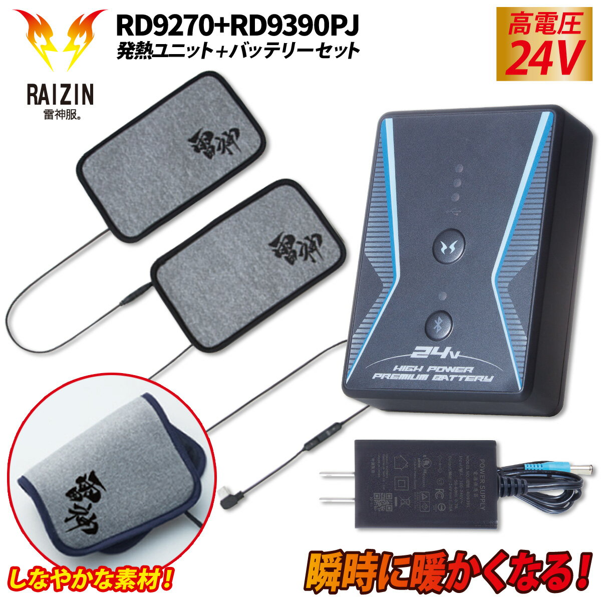 RAIZIN 雷神発熱ユニット RD9270 リチウムイオンバッテリーセット RD9390PJ ※発熱ユニットとバッテリーのセット商品です。 ■体にフィットする、しなやかな素材！ 柔らかな軽量の素材を使用し、背中の異物感が緩和されます。 ■瞬時に暖かくなる！ 瞬時に均一な発熱効果を発揮します。 ■センサー機能で設定温度をキープ！ 電力の無駄がなく、快適、安全性、経済的！ 温度を自動で調節するセンサー機能が搭載された設計なので、 必要以上の電力消費や加熱、温度のムラを防ぎ、常に快適な 状態をキープすることができます。 また、1時間の連続運転で自動的に「弱」に切替わるため、 低温やけどのリスクも軽減されます。（「強」・「中」使用時） ■Bluetooth搭載！ Bluethooth通信によるスマホでの遠隔操作・電池残量確認が可能。 温度調節可能なコントローラー付き ※コントローラー使用時のみ調節可能。 バッテリー本体では調節不可。 コネクションを外してユニット1つでの利用が可能です。 ※ユニット1つ利用の場合、バッテリーの節電にもなります。 ■史上最高出力24Vバッテリー誕生! 日本製のバッテリーで「安心感・安全性」はそのままに より強力にグレードアップ!（充電器は中国製） ■Bluetooth通信によるスマホでの遠隔操作・電池残量確認が可能。 ■互換性が高く便利なUSBジャック搭載。 ■難燃性のプラスチック素材を使用し、安全性を高めています。 ■簡易防水/Sマーク取得（バッテリーのみ） ■最少出力時(12V)で約12時間、最大出力時(24V)で約30分使用可能 ●PSマークの種類：PSE ●届出事業者：ファインエナジー株式会社