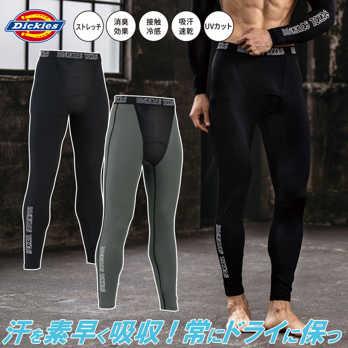 楽天武蔵野ユニフォーム2025年新商品 ディッキーズ Dickiesドライパワーサポート ロングタイツ D-3023 S〜4XL 接触冷感 吸汗速乾 UVカット消臭効果 春夏インナー コンプレッション