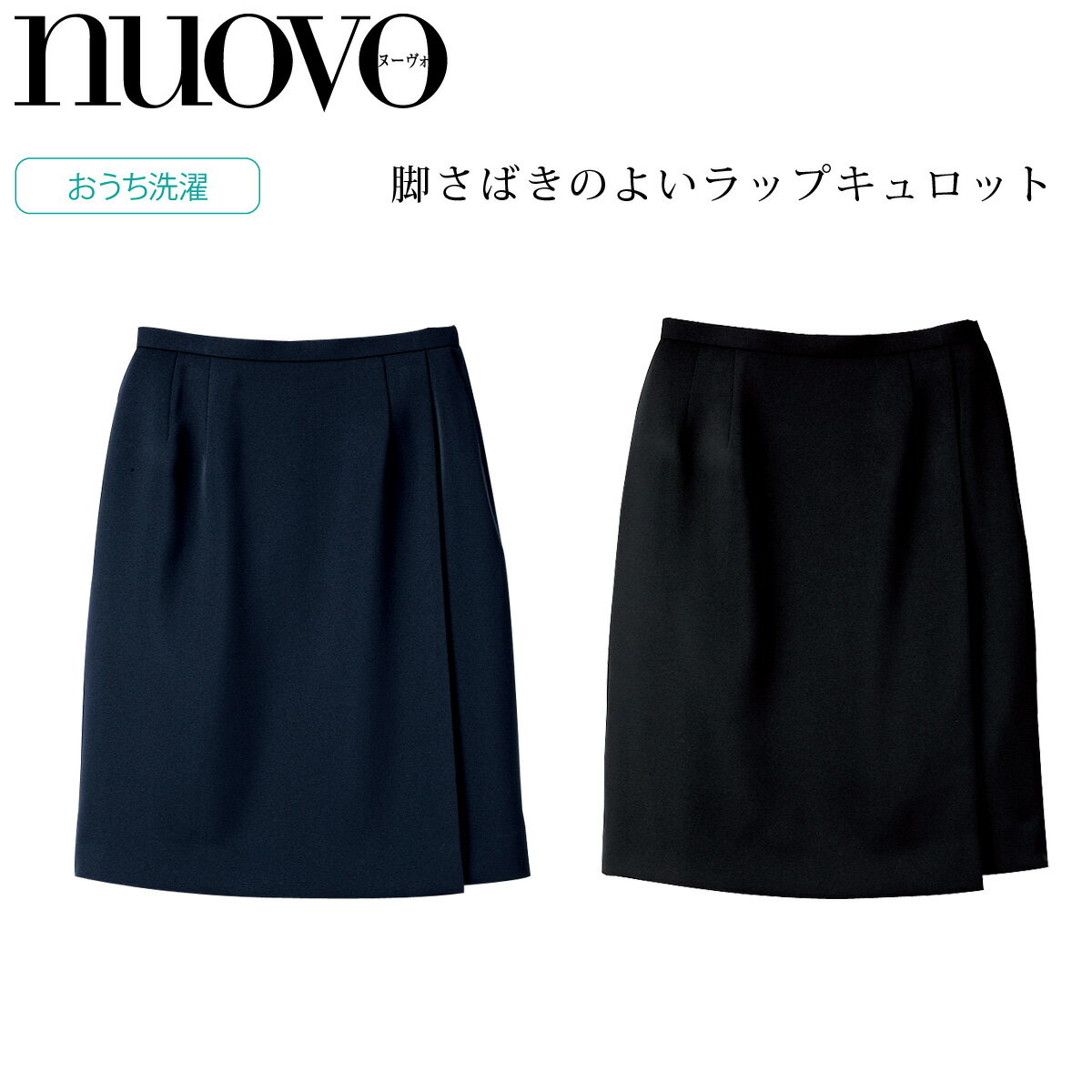 FOLK NUOVO 足さばきのいい事務服 ラップキュロットスカート SC5000 シワになりにくいストレッチ素材 オールシーズン ホームクリーニング べストス...