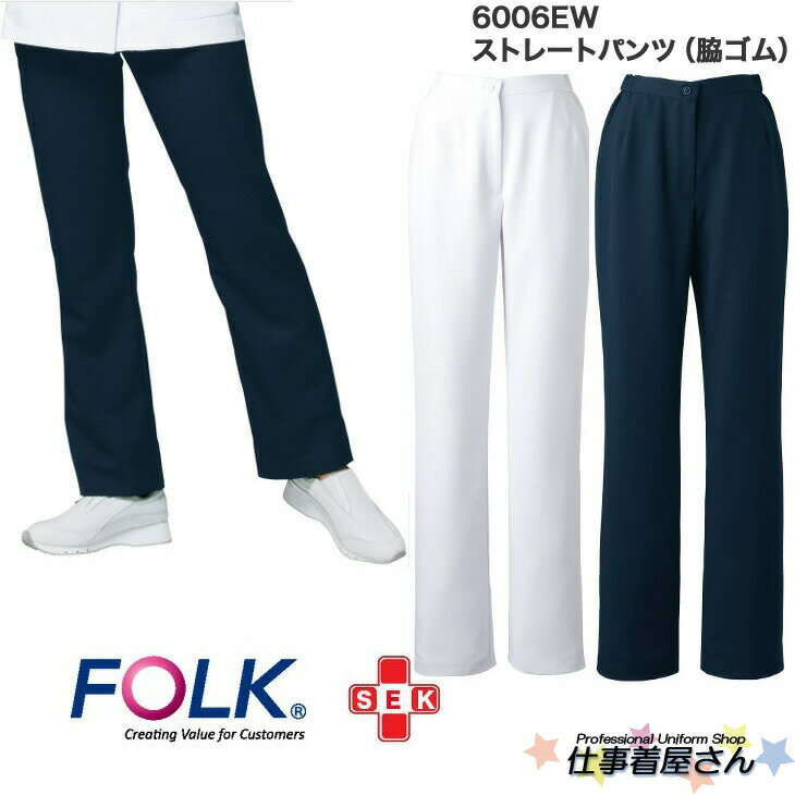 医療白衣ストレートパンツレディス脇ゴム入り6006EWホワイト/ネイビー【FOLKフォーク医師/看護/白衣/診..