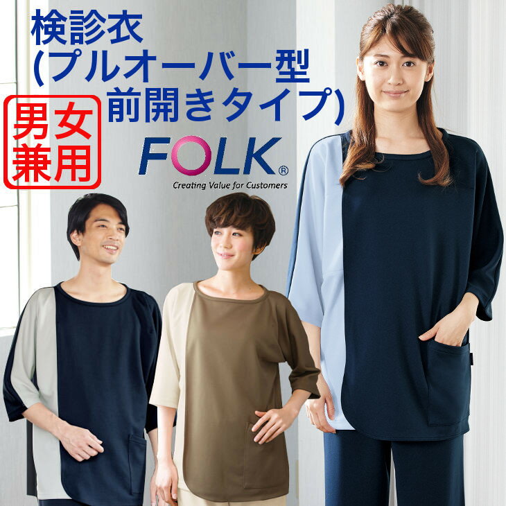 Medical Checkup Wear ※こちらは検診衣単品の販売です。 商品の特徴 4段スムース 厚みがありフラットな素材の4段スムースは、 柔らかな肌触りで透けにくく、受診者満足度向上に最適です。表面がフラットで高級感のある、スエットの代表的な編み物スムースを4層構造に重ねました。本来肌着に使用されるフラットで平坦な構造を生かし、しっかりしたハリコシ感としなやかな肌触りを両立しました。ポリエステル100%で有りながら、4層構造の組織により、汗をかいても素早く吸収し拡散する、着心地と快適性を追及した素材です。静電気対策として縫製糸に静電気軽減糸(パチトリーナ)を使用しています。 各検診衣の品質・機能は万全を期しておりますが、検診設備等は施設さま毎に様々ですので、予めレントゲン透過テストの実施をお願いいたします。 ホームクリーニング / ＊「機能・特長キーワード」リンクから他の商品を検索できます。 素材 4段スムース 混率 ポリエステル100% カラー 2-ネイビー×サックス/7-ネイビー×グレー/11-モカ×ベージュ サイズ S〜3L 機能 【胸部2重仕立て】 【左胸ポケット】 【七分袖】 医師、看護師、検査技師、薬剤師・理学療法士・作業療法士コメディカル部門、病院歯科医院レディスクリニック お得情報