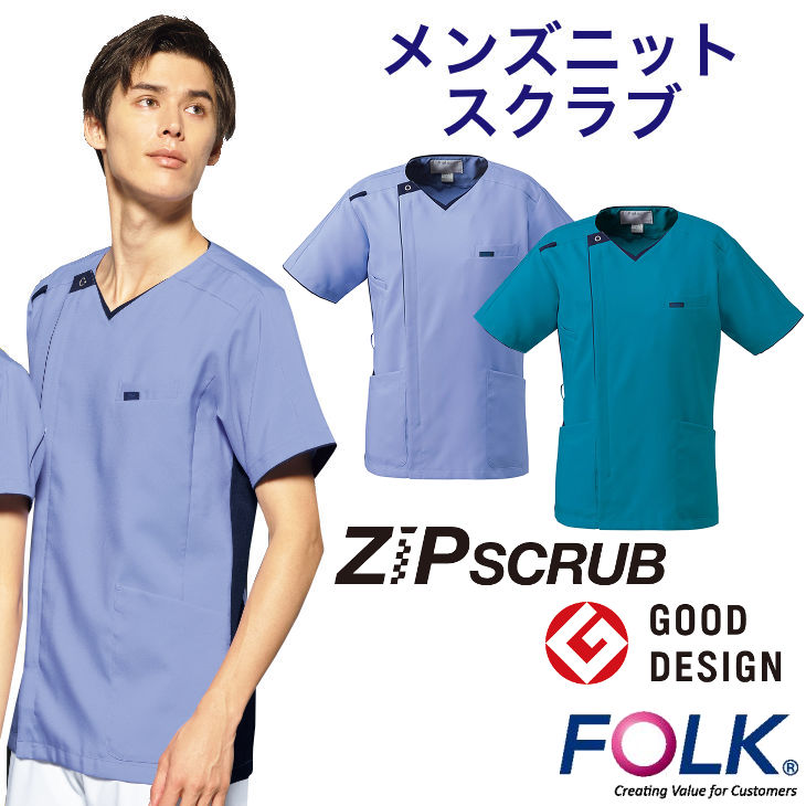 ZIP SCRUB ※こちらはスクラブ単品の販売です。 商品の特徴 アクティブタイプのGENKIシリーズに男女で着られる新ラインナップ。 現場の声から生まれた「羽織って着る」ジップスクラブ&reg;。スピード、業務効率、チームワーク。今、日本の医療現場で求められるさまざまなニーズにお応えするために生まれました。グッドデザイン賞を受賞した、新発想のウエアです。 素材 イリアスマスト 畦編みニット 混率 ポリエステル100% ポリエステル100% カラー 2-サックス×ダークネイビー/11-ターコイズ×ダークネイビー サイズ S〜4L 機能 【後脇ニット素材】 【右脇箱ポケット】 【左胸箱ポケット】 【両腰ポケット(右内ポケット付)】 【右肩ループ付き】 【右脇ループ付】 医師、看護師、検査技師、薬剤師・理学療法士・作業療法士コメディカル部門、病院歯科医院レディスクリニック お得情報