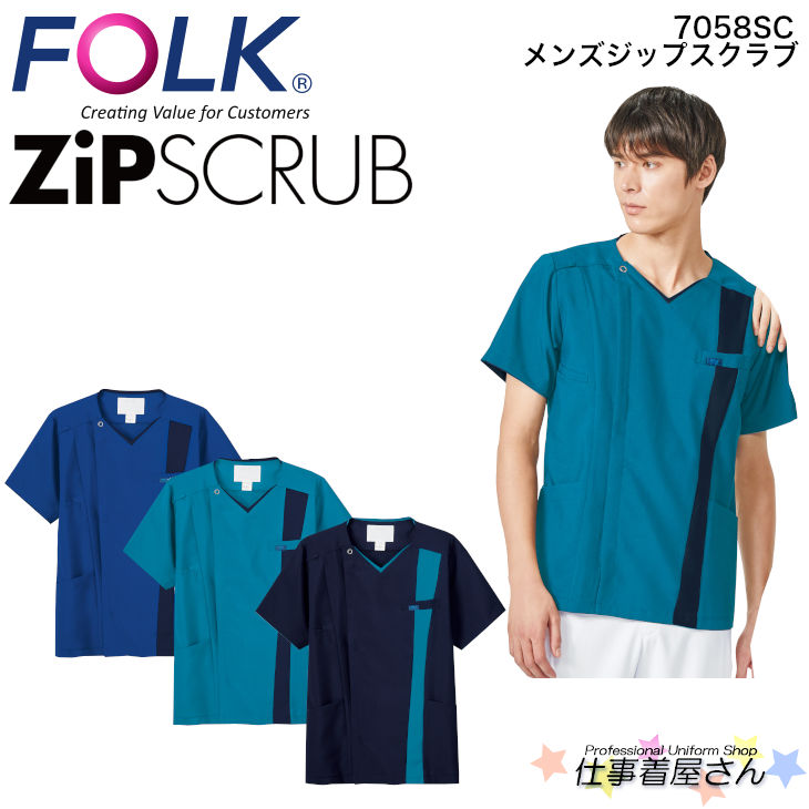メンズジップスクラブ 7058SC FOLKフォーク医師 看護 白衣 診察衣 スクラブ ドクター ナース 医療 クリ..