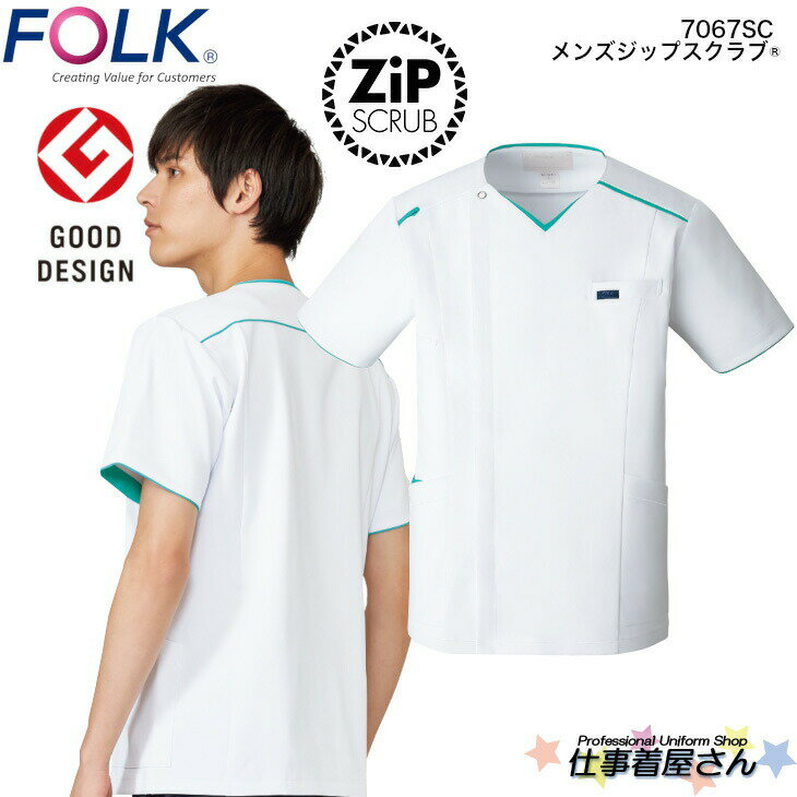 ZIP SCRUB ※こちらはスクラブ単品の販売です。 商品の特徴 ポイントカラーがさわやかなホワイトジップスクラブ。 男女お揃いのデザイン。 素材 ノンUPストレッチ 混率 ポリエステル100% カラー 1-ホワイト×エムグリーン サイズ S〜4L *サイズ表は最終画像をご覧ください。 機能 【右脇箱ポケット】 【左胸箱ポケット】 【両脇ポケット(右内ポケット付)】 【右肩ループ付】 【右後ろ脇ループ付】 医師、看護師、検査技師、薬剤師・理学療法士・作業療法士コメディカル部門、病院歯科医院レディスクリニック お得情報