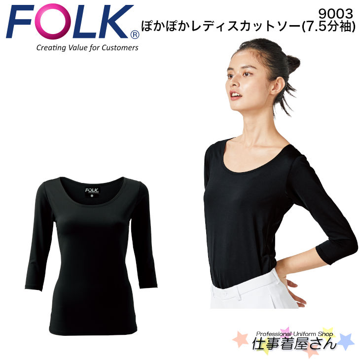 ぽかぽかレディスカットソー(7.5分袖) 9003 FOLK フォーク 医師 看護 白衣 診察衣 スクラブ ドクター ..