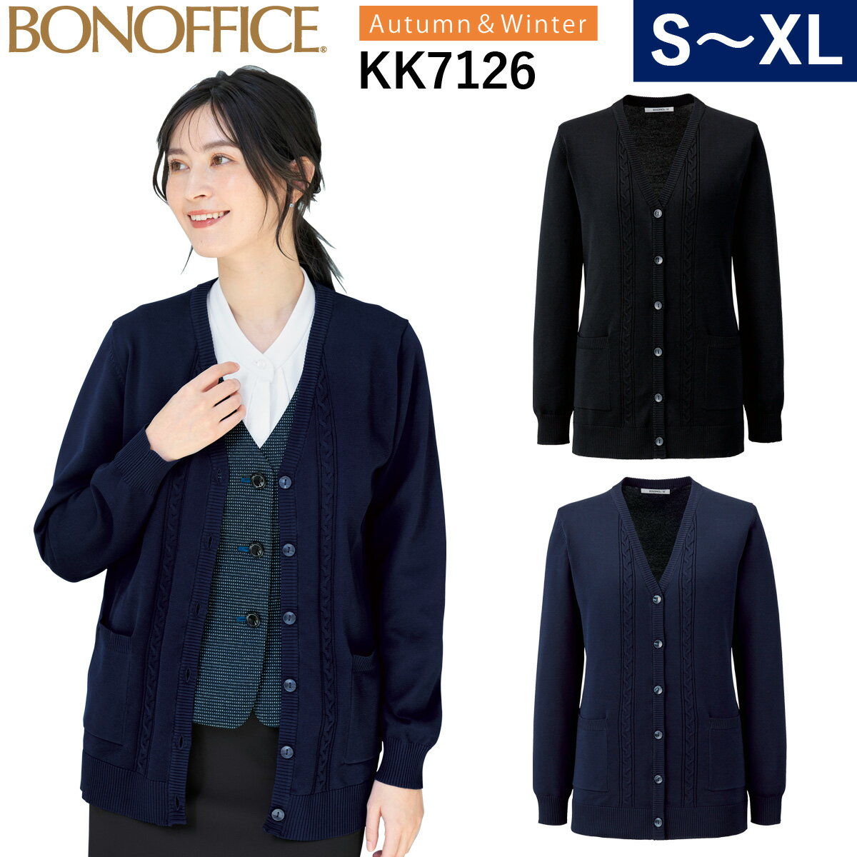 ボンマックス カーディガン(ロング丈)KK7126 LL XL 大きいサイズ 中厚 ケーブル編み 軽量 家庭洗濯OK 抗菌防臭 エコ素材 オフィス 事務服 制服 BONOFFICE