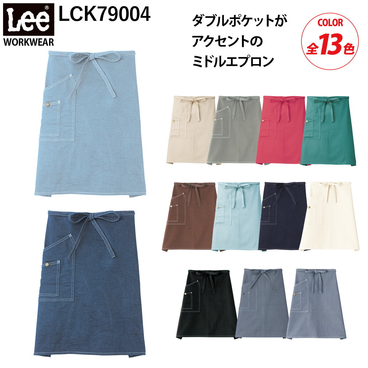 Lee ミドルエプロン LCK79004 男女兼用 ひざ丈 サービス カフェ おしゃれ かわいい ダイニング リー デニム ヒッコリー 前掛 飲食店 ユニフォーム ボンマックス 1