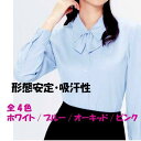 ひと目で、親近感を持ってもらえるオフィス服 商品の特徴 リボン付きブラウスでフェミニンな着こなしに!! 仕様 素材 フレンチツイル ※エレガントな着こなしに差をつける光沢感の美しいフレンチツイル。ポリエステルの形態安定性に加え、 綿のナチュラルな風合いと吸汗性をプラスしました。心地よい肌触りと質感をキープします。 混率:ポリエステル85%/綿15% カラー:6-ブルー/9-ピンク/14-オーキッド/15-ホワイト サイズ:5号〜15号 *サイズ表は最終画像をご覧ください。 機能 【ホームクリーニング】: ご家庭でお洗濯出来る、素材・縫製仕様の商品です。 【リボン取り外し可能】