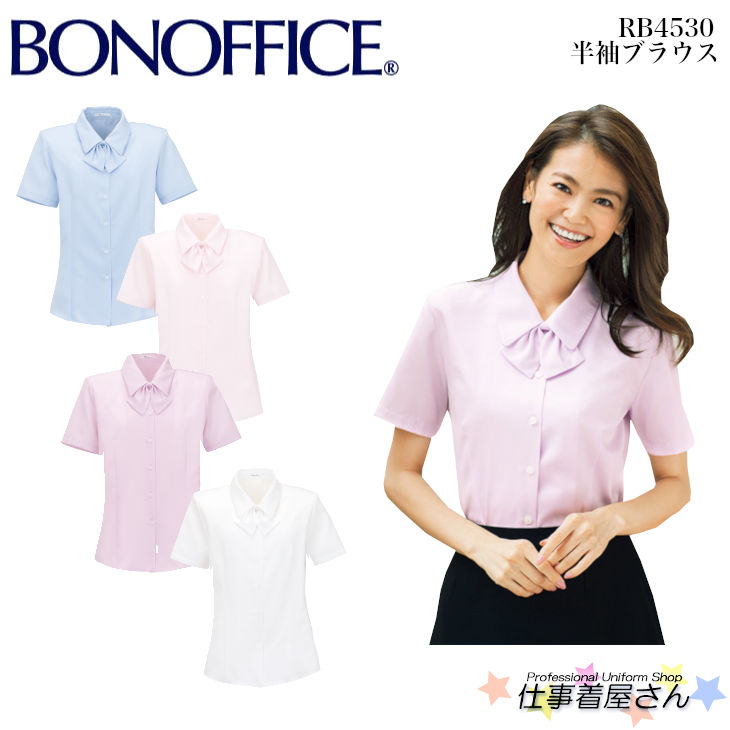 半袖ブラウス RB4530 事務服 制服 ユニフォーム BONMAX ボンマックス BONOFFICE 17号・19号 大きいサイズ