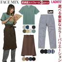 FACEMIX Lee 居酒屋 ユニフォーム レディース 3点セット MS1157 FK7160 LWP63001 Tシャツ サロンエプロン ペインターパンツ ...