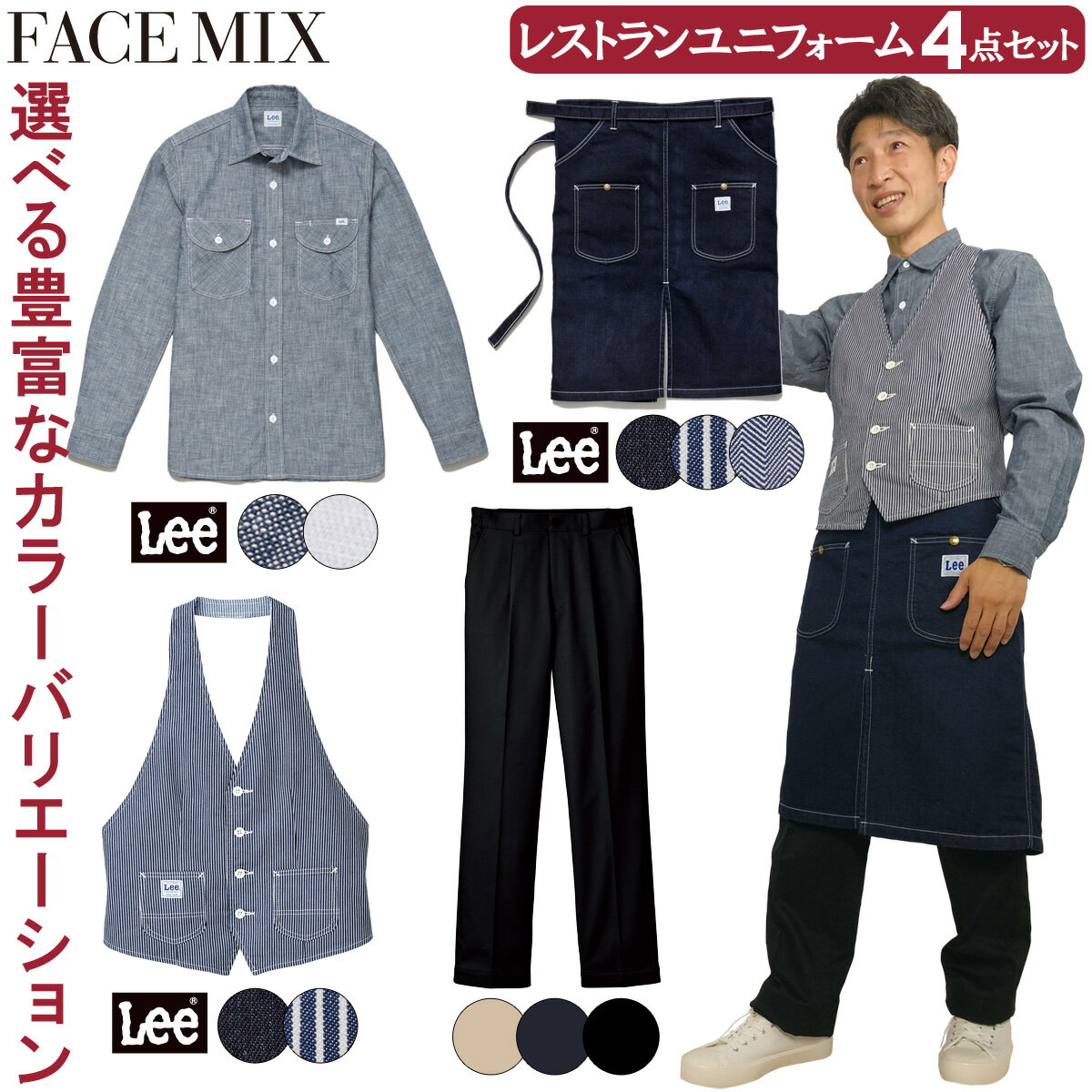 FACEMIX Lee レストランユニフォーム メンズ4点セット ●Leeメンズシャンブレー長袖シャツ（LCS46003) 柔らかく着心地の良いシャンブレー素材 バイアス使いのポケットが特徴で、どんなシーンでも 着用できるベーシックなデザイン Lee独特のガゼット ●Leeカマーベスト（LCV19003） スタイリッシュで美しいラインのホルターネック 着やすさと動きやすさが特徴のカマーベストは ワンランク上のこだわりコーディネートができるアイテムです 両脇アウトポケット ●Leeウエストエプロン（LCK79002） 大きいポケットが特徴的な腰巻きタイプ 前後の4カ所のポケットに加え、斜めポケットもついており 収納力にこだわったエプロン ●裾上げらくらくチノパン（FP6704U） フロントワンタックですっきりとしたシルエットに 後ろ両側には片玉縁ポケット、左はボタン留め仕様 ウエスト両脇は脇ゴム仕様で動きやすくはき心地も快適 ベルトループ後ろ左右輪っか付き 両脇には小物の出し入れに便利な斜めポケット