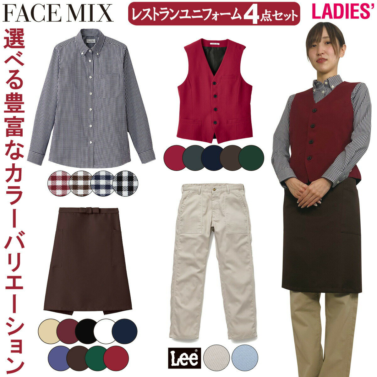 FACEMIX Lee レストラン ユニフォーム 4点セット レディース FB4042L FV1700U FK7166 LCP69001 長袖ブラウス ベスト ミドルエプロン ベイカーパンツ BONMAX