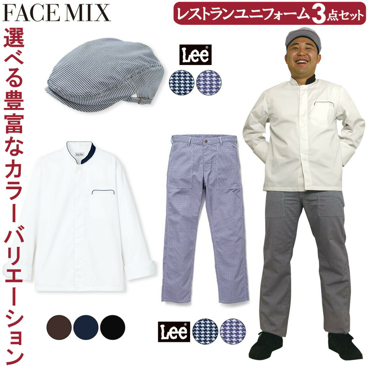 FACEMIX Lee レストラン ユニフォーム 3点セット FJ0706U LCA99007 LCP69002 ユニセックスコックコート ベイカーパンツ ハン...