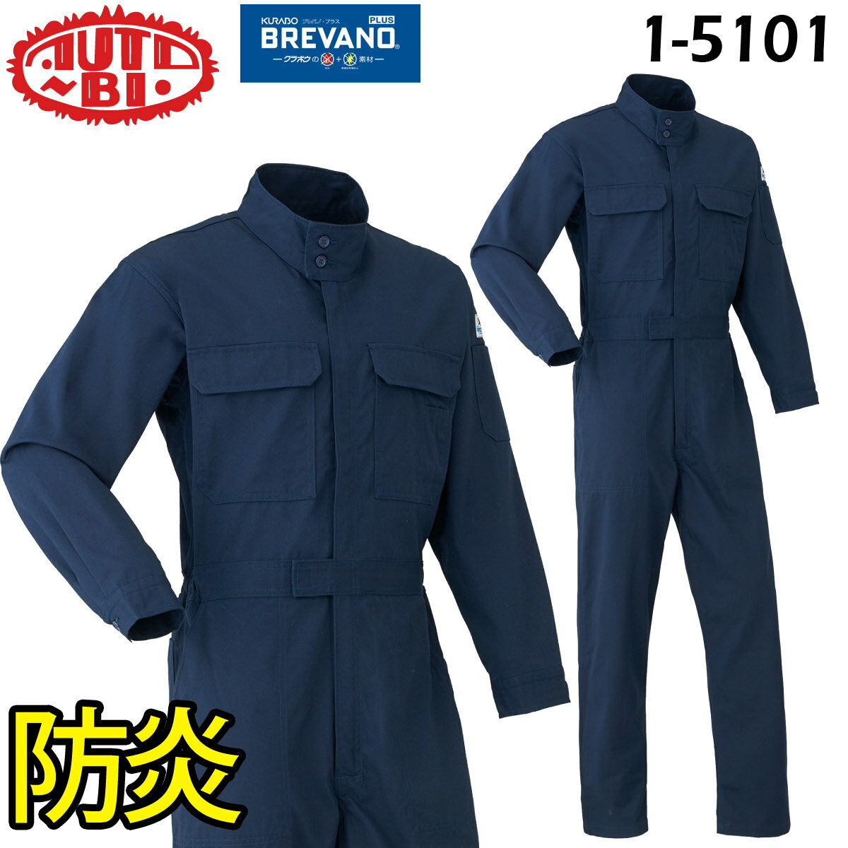 AUTO-BI 防炎つなぎ服 年間物ツヅキ服 山田辰 BREVANOPLUS 1-5101 1