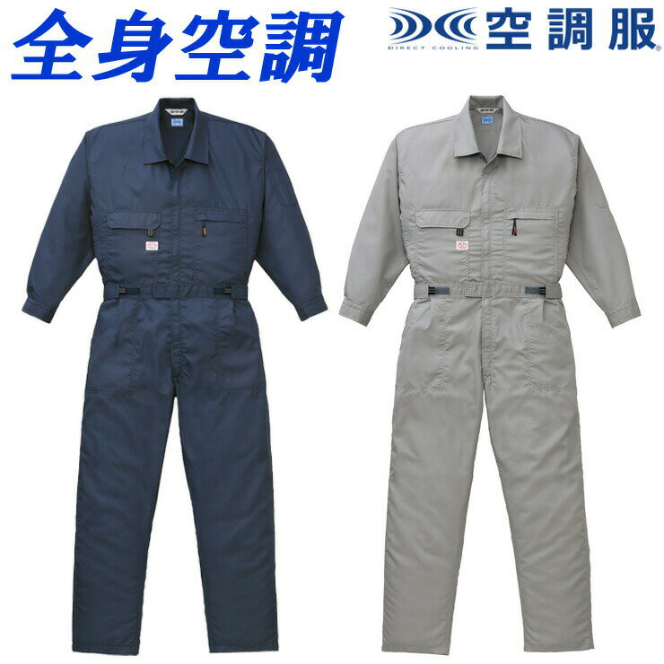 空調服 長袖つなぎ服　S/M/L/LLツナギ服ツヅキ服全身空調型　服のみ 1-9820山田辰【企業制服・作業服・ユニフォーム】