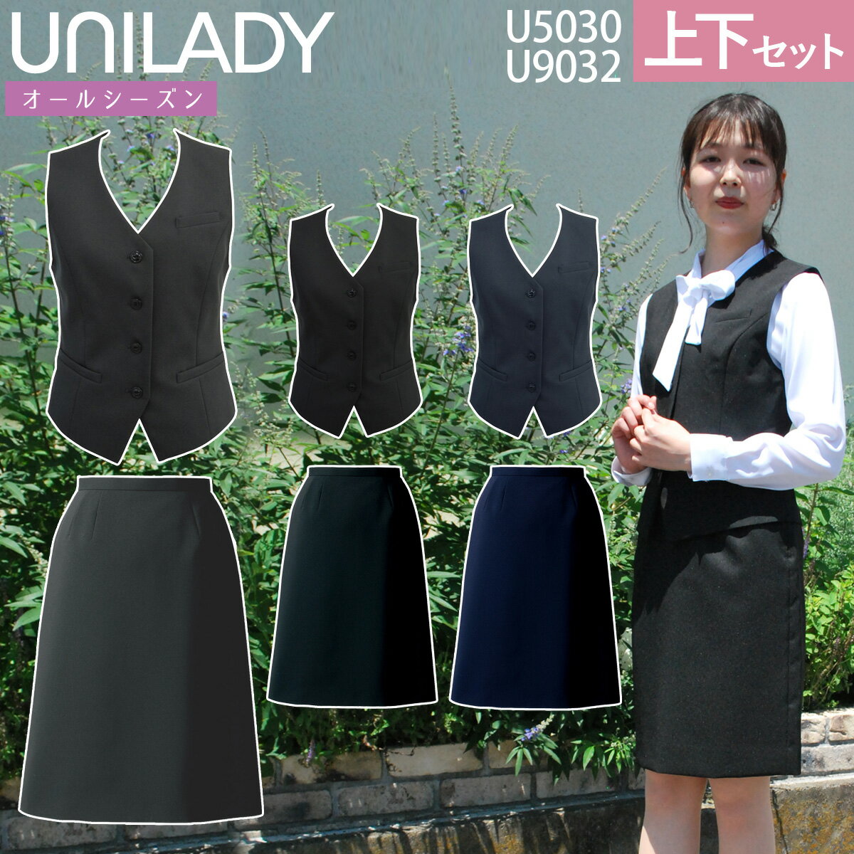 ヤギコーポレーション UNILADY フィットシルエット ベスト＆セミタイトスカートセット U5030/U9032 高機能素材でラクな着心地、きれいなシルエット! 着こなしやすい4つボタンに、細めの箱ポケットが スタイルをすっきりと見せてくれるシルエット。 後ろに調整ベルト付きできれいできちんと感のあるベストです。 足さばきがよく、きちんと感のあるシルエット。 着崩れしにくい滑り止めテープ付きセミタイトスカート。 スプリングカンでウエスト回りもラクな着心地。 ■素材・混率 スタンダードクロス　ポリエステル100% ■カラー 10-ネイビー/19-チャコールグレイ/20-ブラック ■機能・仕様 ストレッチ/撥水/胸ポケット/両脇ポケット 家庭洗濯可/オールシーズン スプリングカン/すべり止めテープ/両脇ポケット