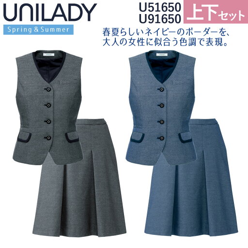 UNILADY ベスト セミフレアスカートセット 5号〜15号 U51650 U91650 後ろベルト調整可 家庭洗濯可 エレガントボーダー 春夏 制服 事務服 オフィス ヤギコーポレーション UNILADY ベスト セミフレアスカートセット 5号〜15号 U51650 U91650 後ろベルト調整可 家庭洗濯可 エレガントボーダー 春夏 制服 事務服 オフィス ヤギコーポレーション