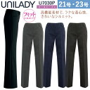 ヤギコーポレーション UNILADY パンツ（フィット）U7030P 足が長く細く見える、すっきりとした美しいラインが魅力。 トレンドのほどよいローライズ仕様で小尻効果もある 美シルエットとインベルを使わない安心・ゆとりの ジャストウエストで快適なはき心地 ■ストレッチ機能 表地はもちろん、裏地にもストレッチ素材を採用。 アクティブな動きをしっかりフォローし着心地のよさも高めます。 ■撥水加工 お茶やお水をこぼしても安心。出先で急な雨に 降られても大丈夫。撥水加工で水をはじきます。 ■オールシーズン対応 季節を選ばず着まわしのいいベーシックな平織り素材を 採用し、3色で展開します。 ■リーズナブルなプライス アイテムが選べて、着心地のためのさまざまな機能性も高い。 それでいて、お求めやすい価格を実現しました。 ■セレクトシルエット 「フィットシルエットU7030P」と「ゆとりシルエットU7031P」の 2種類からお好きなシルエットをお選びいただけます。 ※股下フリーのため裾上げが必須となります。 加工料金1200円で別途承ります。 ※股上が浅めのタイプなのでウエスト上がり寸法は 大きくなっています。該当ウエストサイズを参考に お選び下さい。