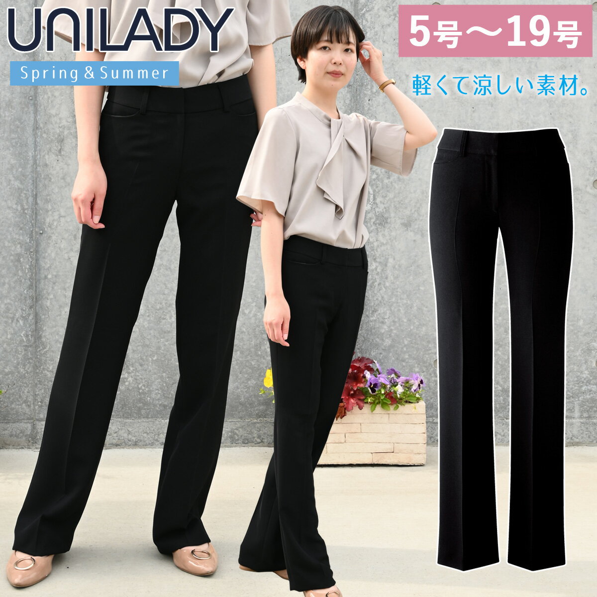 UNILADY パンツ(セミローライズ) U71453P 5号〜19号 ※裾上げ必須 股下フリー 股上浅め 両脇ポケット 後右脇ポケット ベルト通し 洗濯機 おもてなし きれい 制服 春夏 事務服 ユニレディ ヤギコーポレーション