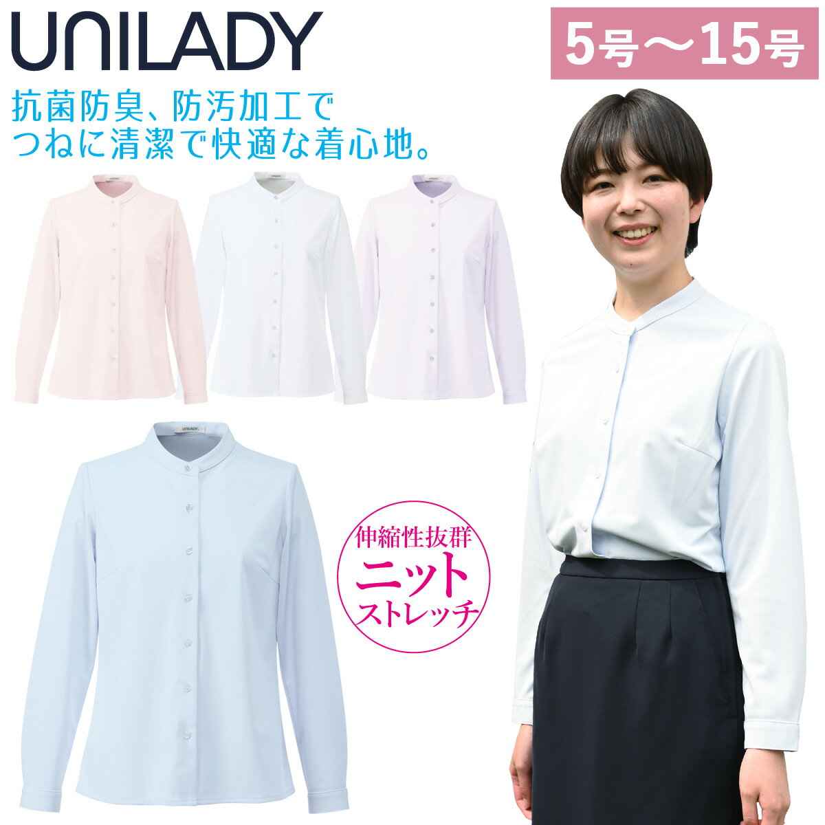 UNILADY 長袖ニットブラウス U8121 5号〜15号 スタンドカラー ニットストレッチ 透けにくい 抗菌防臭 防汚 吸水速乾 洗濯機 シャツ 制服 春夏 オフィス 事務服 ユニレディ ヤギコーポレーション
