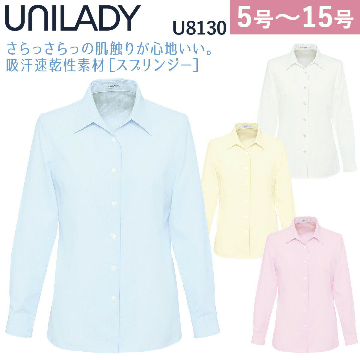 ヤギコーポレーション UNILADY 長袖ブラウス U8130 サラッサラッの肌触りが心地いい。 吸汗速乾素材［スプリンジー］ ■素材 コードカルゼ ポリエステル　85％ 綿　15％ ■カラー 11-ブルー　13-ピンク　18-イエロー　21-ホワイト ■サイズ 5号　7号　9号　11号　13号　15号　17号　19号 ■備考 ・洗濯機　・吸汗速乾　・UVカット　・肩パットなし