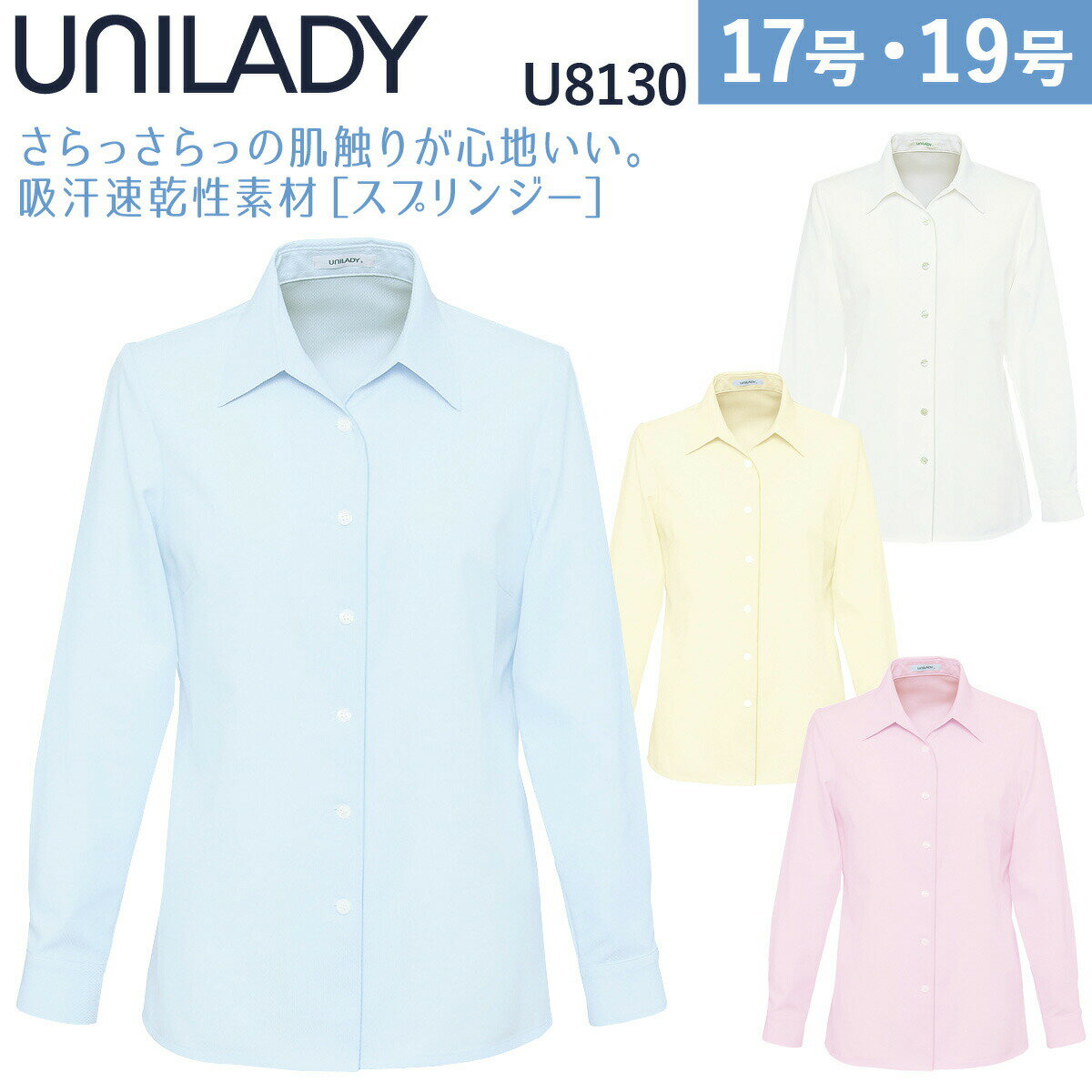 UNILADY 長袖ブラウス U8130 17号 19号 大きいサイズ スプリンジー 洗濯機 吸汗速乾 UVカット 事務服 制服 ユニフォーム ユニレディ ヤギコーポレーション