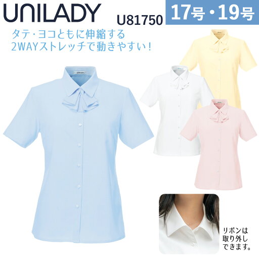 UNILADY 半袖ブラウス U81750 17号、19号 リボン付 洗濯機 ストレッチ 吸汗速乾 透けにくい 事務服 制服 ユニフォーム ユニレディ ヤギコーポレーション UNILADY 半袖ブラウス U81750 17号、19号 リボン付 洗濯機 ストレッチ 吸汗速乾 透けにくい 事務服 制服 ユニフォーム ユニレディ ヤギコーポレーション