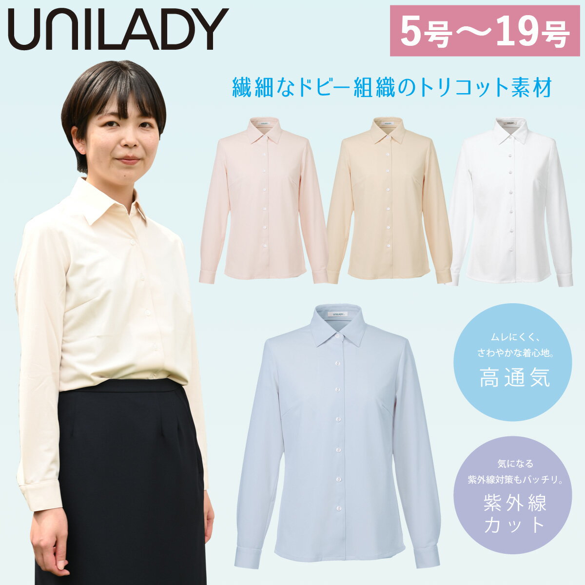 UNILADY 長袖ニットブラウス U8321 5号〜15号 ニットストレッチ 高通気 吸水速乾 UVカット 洗濯機 シャ..