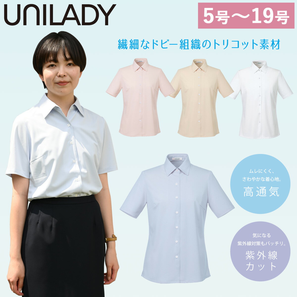 UNILADY 半袖ニットブラウス U83361 5号〜15号 ニットストレッチ 高通気 吸水速乾 UVカット 洗濯機 シャツ 制服 春夏 オフィス 事務服 ユニレディ ヤギコーポレーション