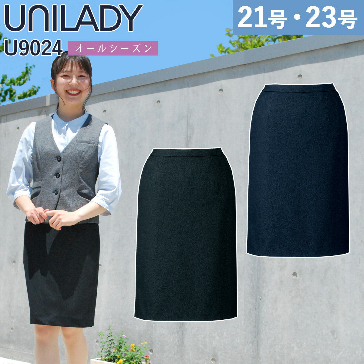 UNILADY セミタイトスカート 単品 21号 23号 U9024 大きいサイズ 軽量 消臭 ストレッチ 家庭洗濯可 オールシーズン 制服 事務服 オフィス ヤギコーポレーション