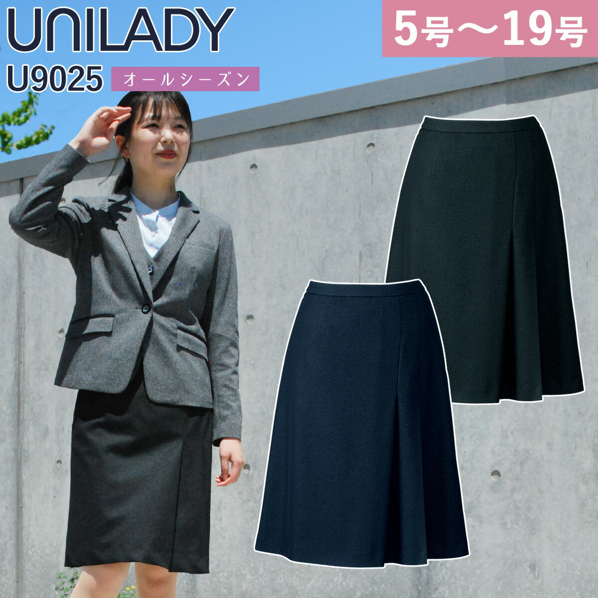 UNILADY セミフレアスカート 単品 5号～19号 U9025 軽量 消臭 ストレッチ 家庭洗濯可 オールシーズン 制服 事務服 オフィス レディース ヤギコーポレーション