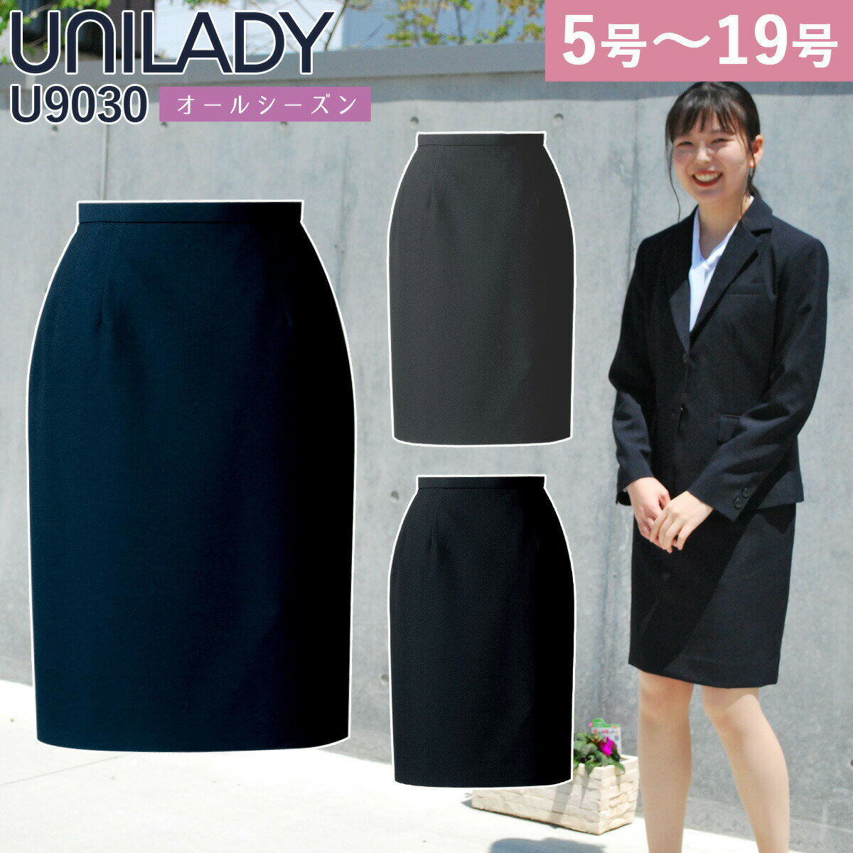 UNILADY タイトスカート フィット 5号〜19号 U9030 ネイビー チャコールグレイ ブラック 無地 オールシーズン 制服 事務服 ユニレディ ヤギコーポレーション