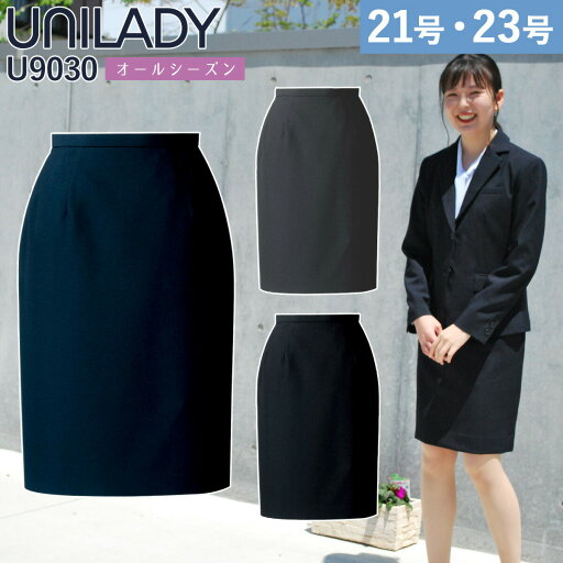 UNILADY タイトスカート フィット 21号 23号 U9030 大きいサイズ ネイビー チャコールグレイ ブラック 制服 事務服 ユニレディ ヤギコーポレーション UNILADY タイトスカート フィット 21号 23号 U9030 大きいサイズ ネイビー チャコールグレイ ブラック 制服 事務服 ユニレディ ヤギコーポレーション