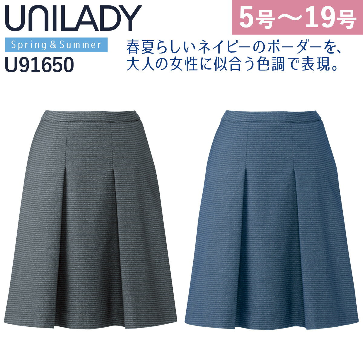 UNILADY セミフレアスカート 5号〜15号 U91650 吸汗速乾 カーブベルト 家庭洗濯可 エレガントボーダー ..