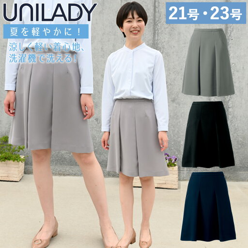 セミフレアスカート(53cm丈) 事務服 制服 ユニフォーム UNILADY ユニレディ ヤギコーポレーション 21号・23号 U91651 セミフレアスカート(53cm丈) 事務服 制服 ユニフォーム UNILADY ユニレディ ヤギコーポレーション 21号・23号 U91651