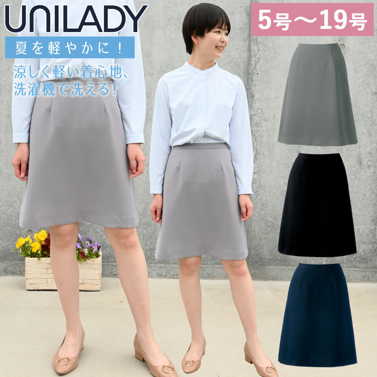 UNILADY Aラインスカート 5号〜19号 U91952 ネイビー ブラック グレイ 春夏 洗濯機 吸水 後ろゴム入り 制服 事務服 ユニレディ ヤギコーポレーション
