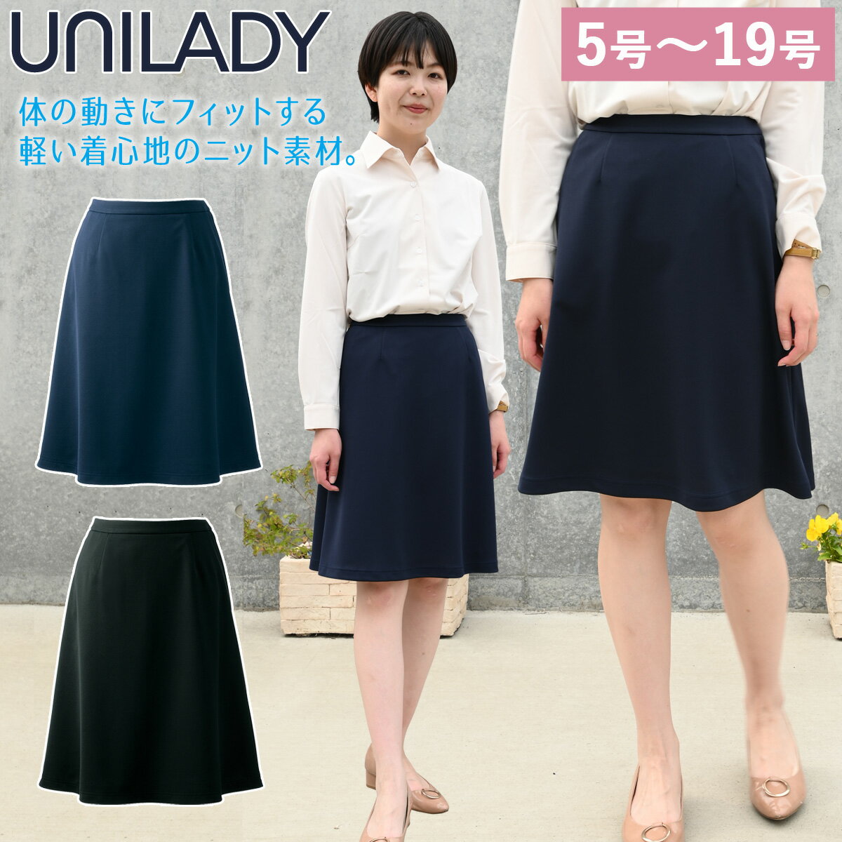 UNILADY セミフレアスカート(56cm丈) U92156/U92156N 5号〜19号 ニットストレッチ 後ろゴム 右脇ポケット カーブベルト ストレスフリー 洗濯機 制服 春夏 事務服 ユニレディ ヤギコーポレーション