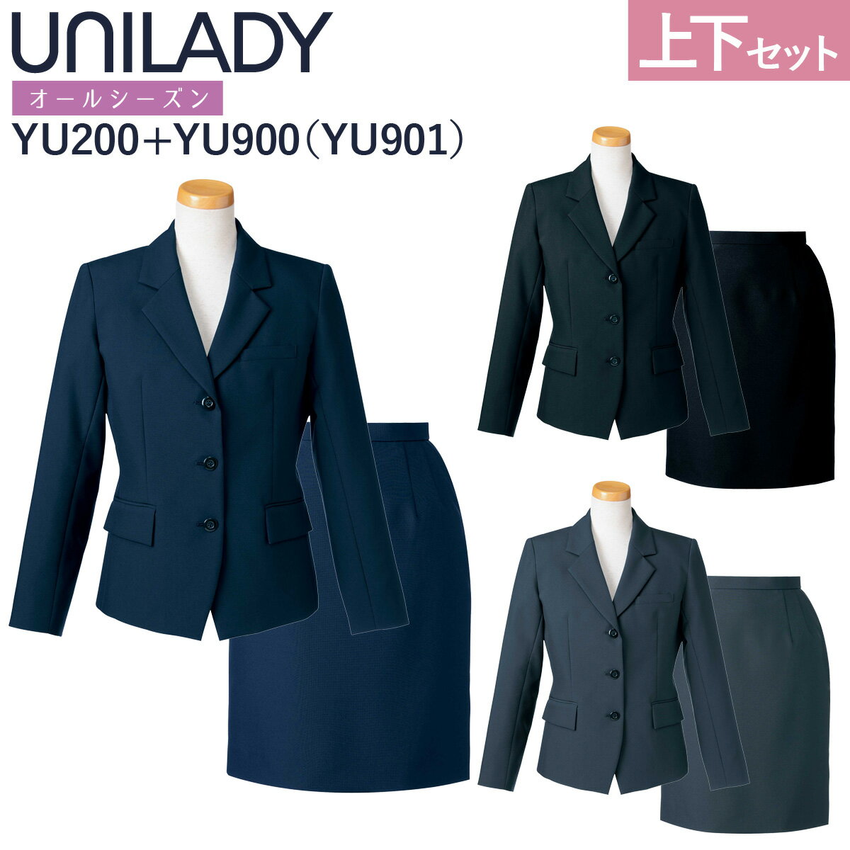 UNILADY ジャケット タイトスカートセット 5号～15号 YU200 YU900/YU901 ※ベスト別売 ロングセラー 家庭用洗濯機可 無地 オールシーズン シンプル 制服 事務服 レディース オフィス ユニレディ ヤギコーポレーション