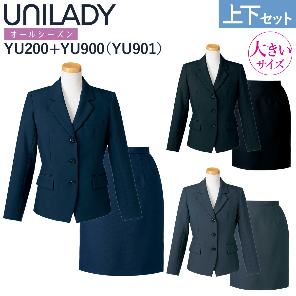 ヤギコーポレーション UNILADY ジャケット＆スカートセットYU200/YU900(YU901) ※ベストは別売 オールシーズン使えるシンプルベーシックなスタイル。 丈夫でイージーケア。 家庭用洗濯機でも安心して洗濯することができます。 スカートはショート丈(YU900)またはロング丈(YU901)を お選びいただけます。 *サイズによって丈が変わりますのでサイズ表をご確認下さい。 ■素材・混率 ストレッチフェイス　ポリエステル100% ※縦横に伸びるストレッチではございません。 ■カラー 10-ネイビー/19-グレイ/20-ブラック ■サイズ 17号/19号 ■機能・仕様 胸ポケット/両脇ポケット/家庭洗濯可