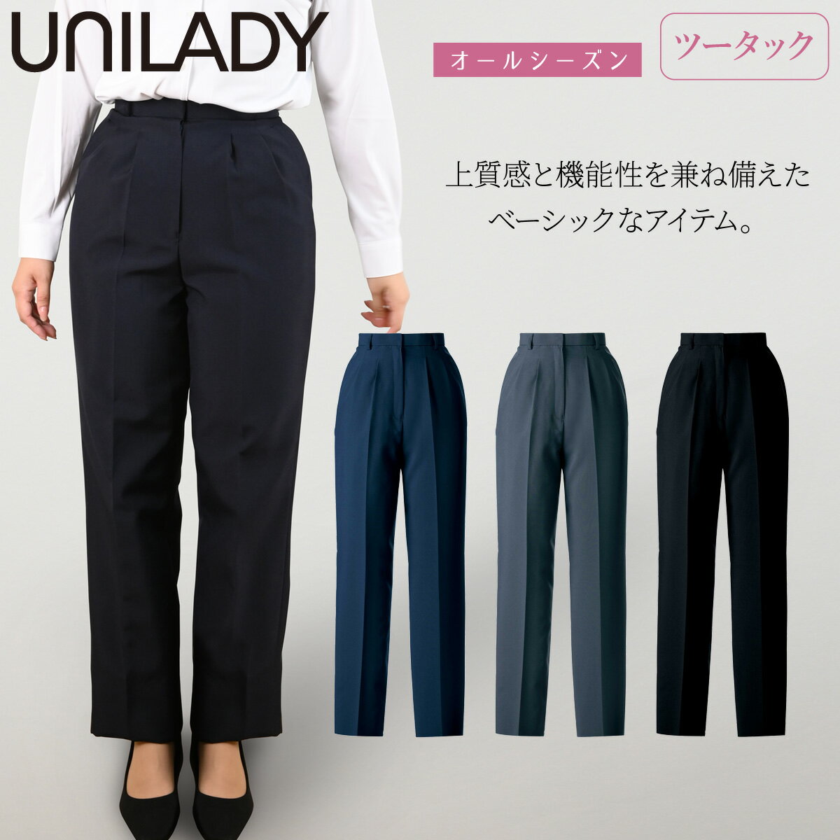 UNILADY パンツ(ツータック) 5号〜19号 YU701 股上深め ベストセラー 家庭用洗濯機可 無地 オールシー..
