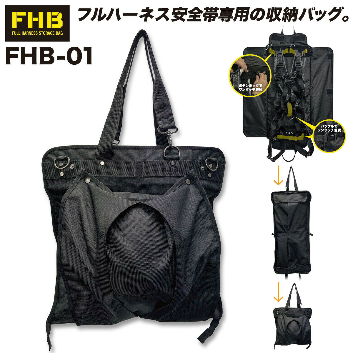 フルハーネス ストレージバッグ FHB-01 大容量 ヘルメット シューズ 現場 トートバッグ 工事 収納 道具 三愛
