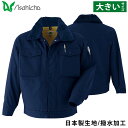 Asahicho ブルゾン 3330 5L 大きいサイズ 綿100% 日本製生地 撥水 替衿 裏地ボア 暖かい パイロットジャンパー 元祖 定番 防寒服 防寒着...